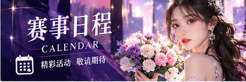 紫色赛事公告与日历