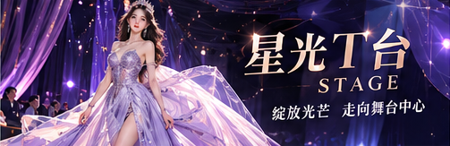 星光舞台与T台空间