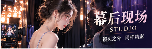 幕后服装与舞台彩排工作