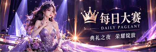 每日大赛时尚舞台品牌文化